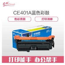 e代经典 CE401A硒鼓蓝色 507A硒鼓蓝色 适用惠普HP 551n 575dn fw 570dw 507A彩色激光打印机