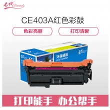 e代经典 CE403A硒鼓红色 507A硒鼓红色 适用惠普HP 551n 575dn fw 570dw 507A彩色激光打印机