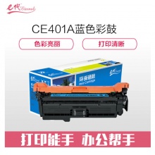 e代经典 CE401A硒鼓蓝色商务版 507A硒鼓蓝色 适用惠普HP 551n 575dn fw 570dw 507A彩色激光打印机