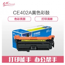 e代经典 CE402A硒鼓黄色商务版 507A硒鼓黄色 适用惠普HP 551n 575dn fw 570dw 507A彩色激光打印机