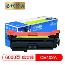 e代经典 CE402A硒鼓黄色商务版 507A硒鼓黄色 适用惠普HP 551n 575dn fw 570dw 507A彩色激光打印机