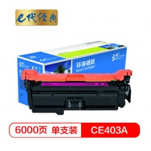 e代经典 CE403A硒鼓红色商务版 507A硒鼓红色 适用惠普HP 551n 575dn fw 570dw 507A彩色激光打印机