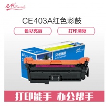 e代经典 CE403A硒鼓红色商务版 507A硒鼓红色 适用惠普HP 551n 575dn fw 570dw 507A彩色激光打印机