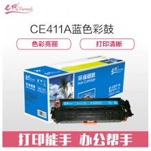 e代经典 e-CE411A 硒鼓蓝色 适用惠普 M351a M451dn M451nw M375nw M475dn