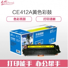 e代经典 CE412A 黄色硒鼓 适用惠普 M351a M451dn/M451nw/M375nw/M475dn