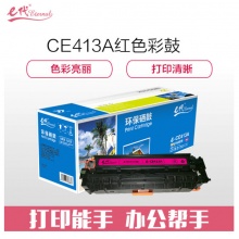e代经典 CE413A 红色硒鼓 适用惠普M351a/M451dn/M451nw/M375nw/M475dn