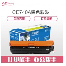 e代经典 CE740A硒鼓 307A硒鼓黑色 适用惠普HP 5225 5225n 5225d CE740A 彩色激光打印机