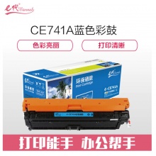 e代经典 CE741A硒鼓 307A硒鼓蓝色 适用惠普HP 5225 5225n 5225d CE740A 彩色激光打印机
