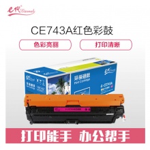 e代经典 CE743A硒鼓 307A硒鼓红色 适用惠普HP 5225 5225n 5225d CE740A 彩色激光打印机