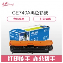 e代经典 CE740A硒鼓商务版 307A硒鼓黑色 适用惠普HP 5225 5225n 5225d CE740A 彩色激光打印机