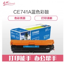 e代经典 CE741A硒鼓蓝色商务版 307A硒鼓 适用惠普HP 5225 5225n 5225d CE740A 彩色激光打印机