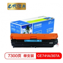 e代经典 CE741A硒鼓蓝色商务版 307A硒鼓 适用惠普HP 5225 5225n 5225d CE740A 彩色激光打印机