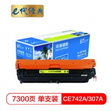 e代经典 CE742A硒鼓黄色商务版 307A硒鼓 适用惠普HP 5225 5225n 5225d CE740A 彩色激光打印机
