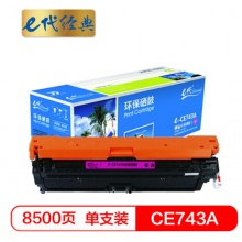 e代经典 CE743A硒鼓红色商务版 307A硒鼓 适用惠普HP 5225 5225n 5225d CE740A 彩色激光打印机