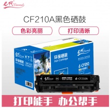 e代经典 CF210A黑色硒鼓 适用惠普HP 131A pro200 M251n M251nw M276n CRG331 MF8280 LBP7100Cn 210BK