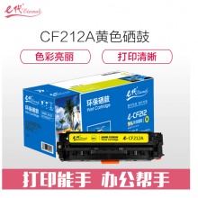 e代经典 CF212A黄色硒鼓 适用惠普HP 131A pro200 M251n M251nw M276n fn nw fnw CRG-331 MF8280 LBP7100Cn