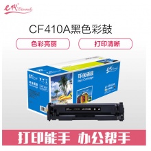 e代经典 CF410A硒鼓适用HP 惠普M452dn M477nw M377nw彩色打印机硒鼓黑色