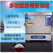晨炊食堂蒸饭柜商用蒸饭车不锈钢蒸饭机 电热8盘蒸饭柜