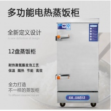 晨炊食堂蒸饭柜商用蒸饭车不锈钢蒸饭机 电热12盘蒸饭柜