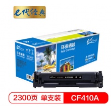 e代经典 CF410A硒鼓黑色商务版 适用惠普HP M452dn M477nw M377nw彩色打印机硒鼓黑色