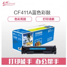 e代经典 CF411A硒鼓蓝色商务版 适用惠普HP M452dn M477nw M377nw彩色打印机硒鼓蓝色