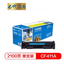 e代经典 CF411A硒鼓蓝色商务版 适用惠普HP M452dn M477nw M377nw彩色打印机硒鼓蓝色