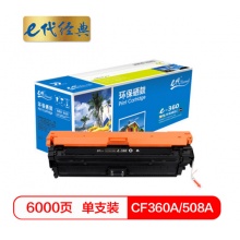 e代经典 CF360A 508A黑色硒鼓 适用惠M553dn M577dn M576 M553N 508A M552dn