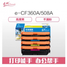 e代经典 CF360A/508A硒鼓黑蓝黄红四色套装 适用惠普HP M553dn M577dn M576 M553N 508A M552dn
