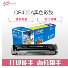 e代经典 CF400A 201A 黑色硒鼓 适用惠普 HP M252N M252DW M277N M277DW
