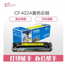 e代经典 CF402A 201A 黄色硒鼓 适用惠普 HP M252N M252DW M277N M277DW