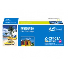 e代经典 CF403A 201A 红色硒鼓 适用惠普 HP M252N M252DW M277N M277DW 201A品红色