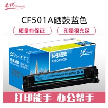 e代经典 CF501A(202A)硒鼓蓝色 适用于惠普HP M254NW/DW/280N/281fdw 打印机