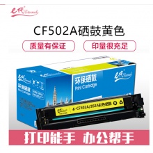 e代经典 CF502A(202A)硒鼓黄色 适用于惠普HP M254NW/DW/280N/281fdw打印机