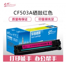 e代经典 CF503A(202A)硒鼓红色 适用于惠普HP M254NW/DW/280N/281fdw打印机