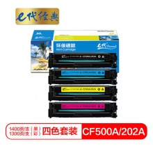e代经典 CF500A(202A)硒鼓黑蓝黄红四色套装 适用于惠普HP M254NW/DW/280N/281fdw打印机
