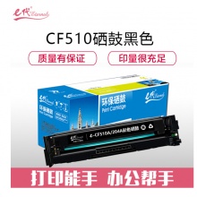 e代经典 CF510A(204A)硒鼓黑色 适用于惠普HP M154/M180/M181打印机