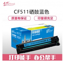 e代经典 CF511A(204A)硒鼓蓝色 适用于惠普HP M154/M180/M181打印机