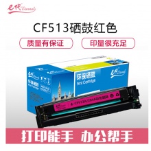 e代经典 CF513A(204A)硒鼓红色 适用于惠普HP M154/M180/M181打印机