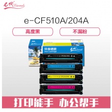 e代经典 CF510A(204A)硒鼓黑蓝黄红四色套装 适用于惠普HP M154/M180/M181打印机