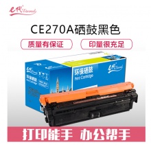 e代经典 CE270A(650A)硒鼓黑色 适用惠普HPLaserJet CP5520 5525n 5525dn 750n