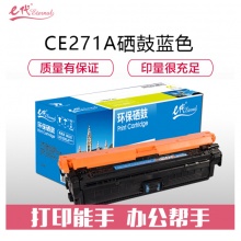 e代经典 CE271A(650A)硒鼓蓝色 适用惠普HPLaserJet CP5520 5525n 5525dn 750n