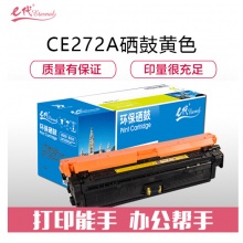 e代经典 CE272A(650A)硒鼓黄色 适用惠普HPLaserJet CP5520 5525n 5525dn 750n