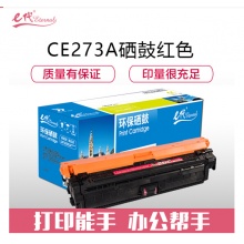 e代经典 CE273A(650A)硒鼓红色 适用惠普HPLaserJet CP5520 5525n 5525dn 750n