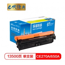 e代经典 CE270A(650A)硒鼓黑色商务版 适用惠普HPLaserJet CP5520 5525n 5525dn 750n打印机