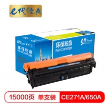 e代经典 CE271A(650A)硒鼓蓝色商务版 适用惠普HPLaserJet CP5520 5525n 5525dn 750n打印机