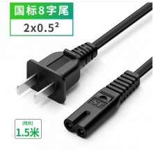 3C认证两孔八字尾国标电源线 国标8字尾 0.5平方 1.5米