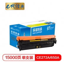 e代经典 CE272A(650A)硒鼓黄色商务版 适用惠普HPLaserJet CP5520 5525n 5525dn 750n打印机