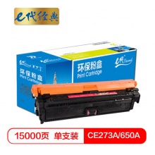 e代经典 CE273A(650A)硒鼓红色商务版 适用惠普HPLaserJet CP5520 5525n 5525dn 750n打印机