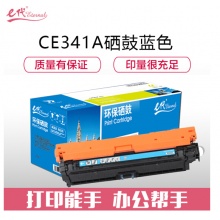 e代经典 CE341A(651A)硒鼓蓝色 适用惠普HP M775dn M775z M775f 651A