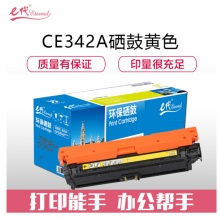 e代经典 CE342A(651A)硒鼓黄色 适用惠普HP M775dn M775z M775f 651A